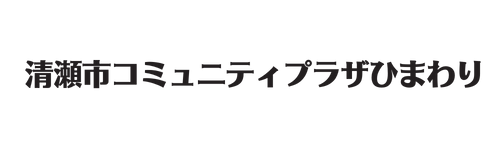 清瀬市コミュニティプラザ