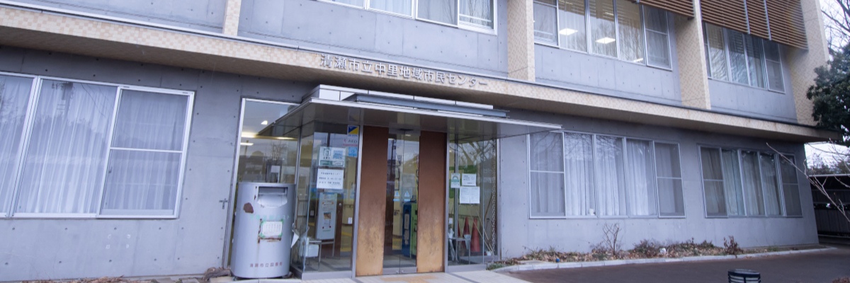 中里地域市民センター 清瀬市コミュニティプラザ