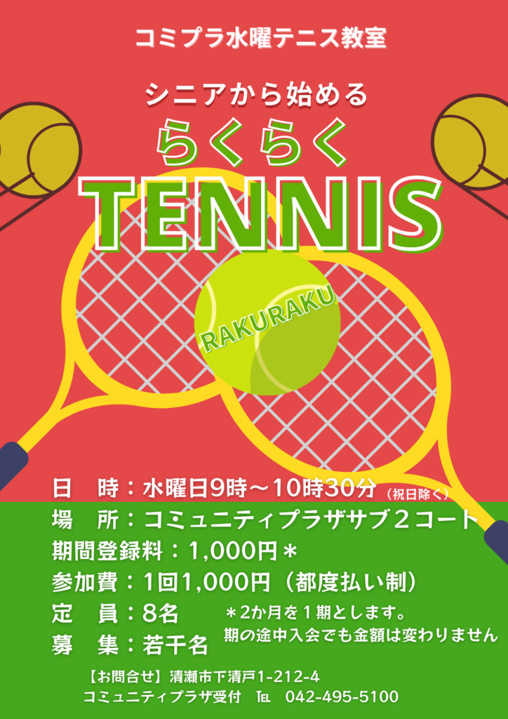 清瀬市コミュニティプラザ コミプラ水曜テニス教室
