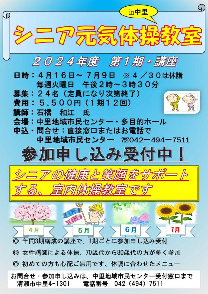 シニア元中里地域市民センタhttps://kiyose-community.jp/wp-content/uploads/2024/03/2024年春期ポスター-e1711873024419.jpgーhttps://kiyose-community.jp/wp-content/uploads/2024/03/2024年春期ポスター.jpg　シニア元気体操教室について https://kiyose-community.jp/kouza-events/%e4%b8%ad%e9%87%8c%e5%9c%b0%e5%9f%9f%e5%b8%82%e6%b0%91%e3%82%bb%e3%83%b3%e3%82%bf%e3%83%bc%e3%80%80%e3%82%b7%e3%83%8b%e3%82%a2%e5%85%83%e6%b0%97%e4%bd%93%e6%93%8d%e6%95%99%e5%ae%a4%e3%81%ab%e3%81%a4/気体操教室㏌中里