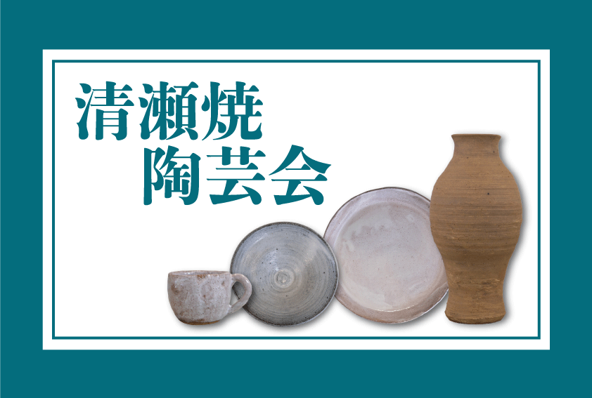 清瀬焼陶芸会 作品展のお知らせ