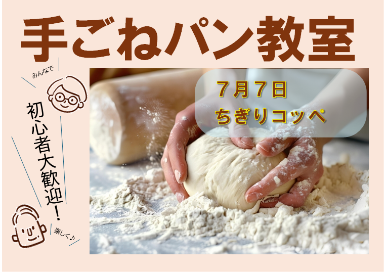 初心者大歓迎! 手ごねパン教室(7月7日 ちぎりコッペ)