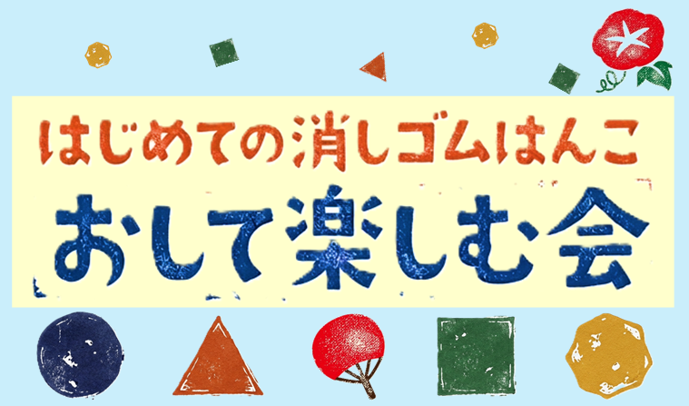 はじめての消しゴムはんこ・おして楽しむ会