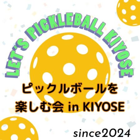 ピックルボールを楽しむ会㏌KIYOSE 7月と8月の開催日
