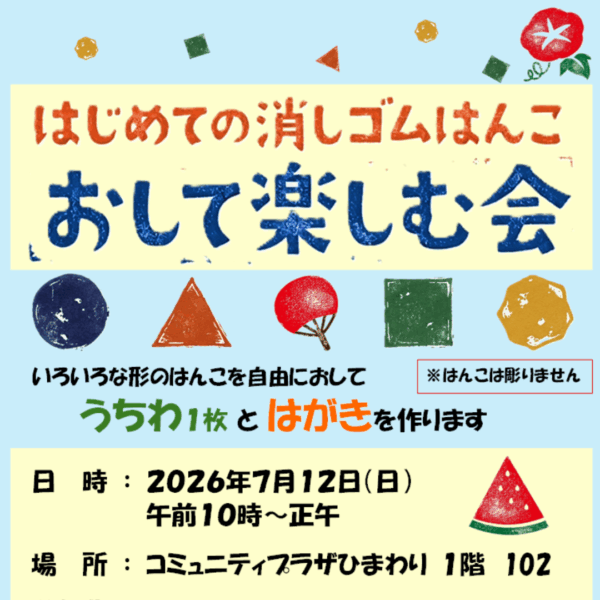 はじめての消しゴムはんこ・おして楽しむ会