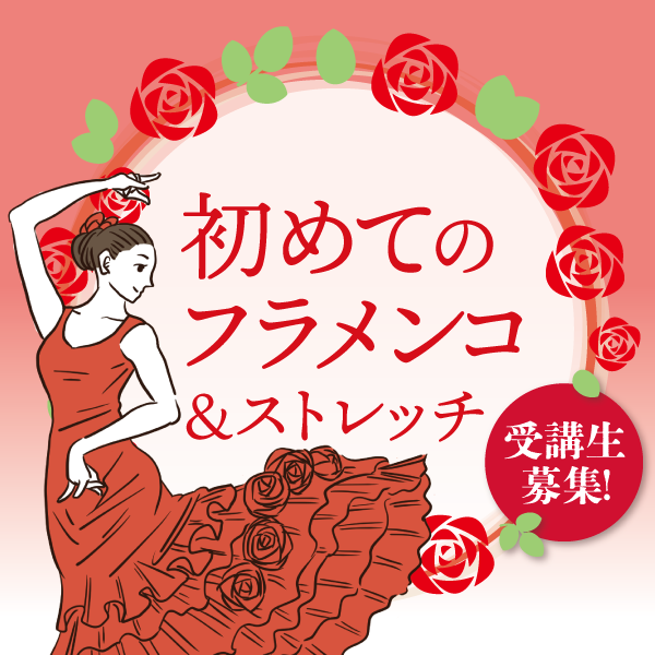 初めてのフラメンコ＆ストレッチ【今後の教室開催スケジュール】　