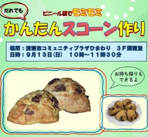 だれでもかんたんスコーン作り